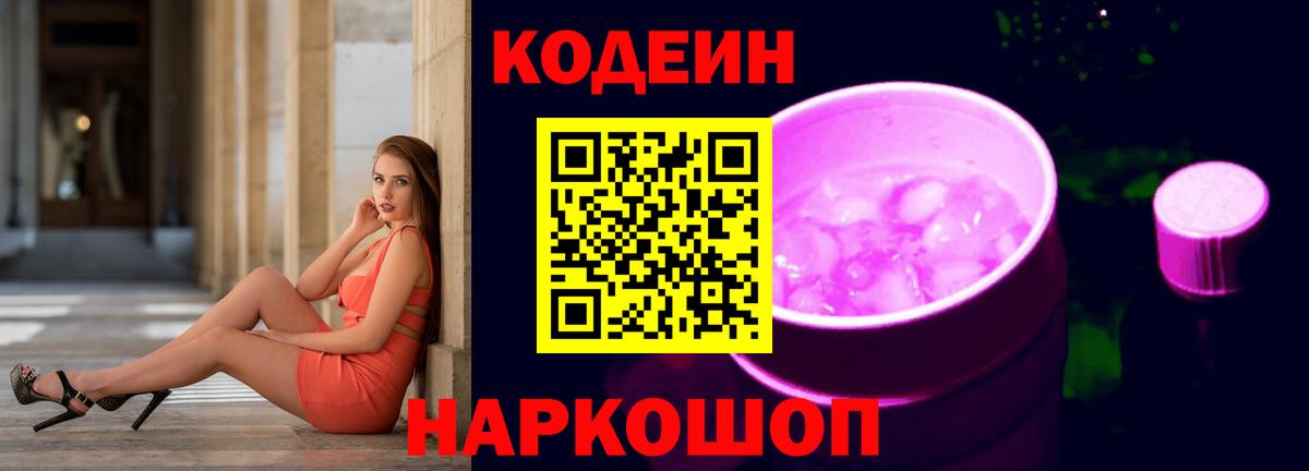 Codein напиток Lean (лин) Надым